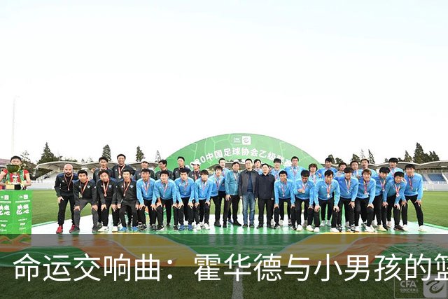 命运交响曲：霍华德与小男孩的篮球缘分
