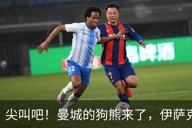 尖叫吧！曼城的狗熊来了，伊萨克和加克波却缺席