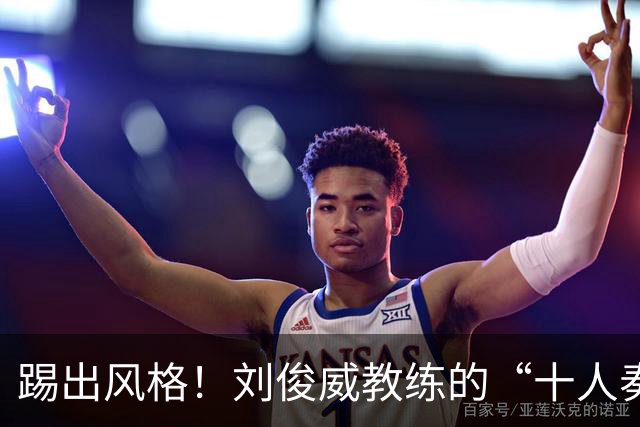 踢出风格！刘俊威教练的“十人奏鸣曲